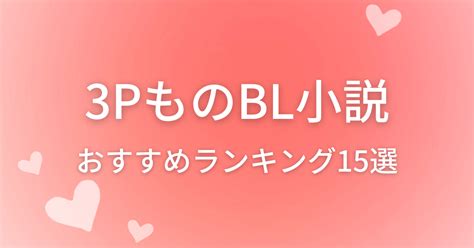 bl 3p 小説|【2023年版】おすすめ3PものBL小説15選をランキ .